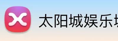 太阳城娱乐城 Logo